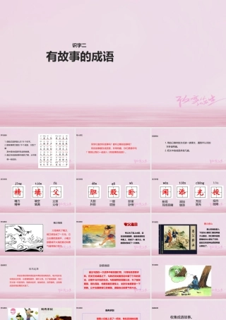 二年级语文下册 识字二 有故事的成语课件 西师大版-西师大版小学二年级下册语文课件