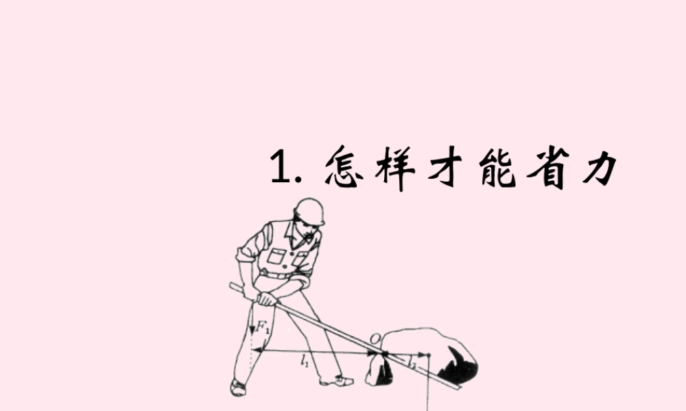 五年级科学下册 第1课《怎样才能省力》课件1 冀教版-冀教版小学五年级下册自然科学课件