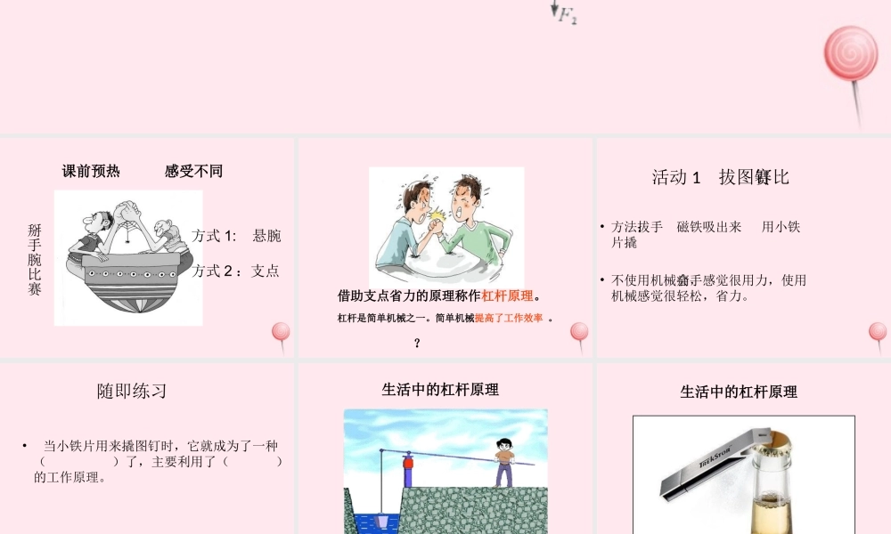 五年级科学下册 第1课《怎样才能省力》课件1 冀教版-冀教版小学五年级下册自然科学课件