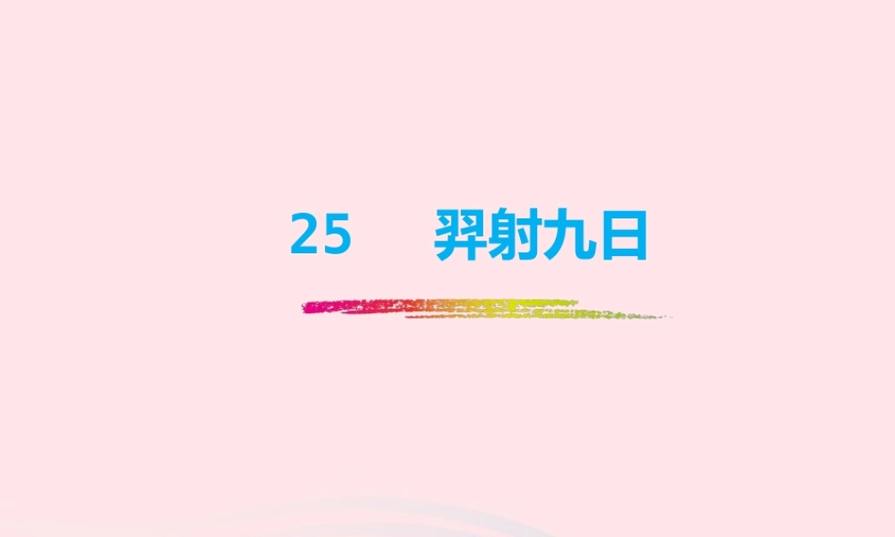 二年级语文下册 课文7 第25课《羿射九日》课件 新人教版-新人教版小学二年级下册语文课件