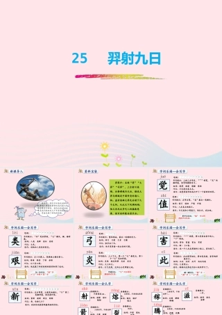 二年级语文下册 课文7 第25课《羿射九日》课件 新人教版-新人教版小学二年级下册语文课件