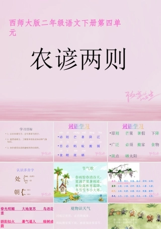 二年级语文下册 识字二《农谚两则》教学课件 西师大版-西师大版小学二年级下册语文课件