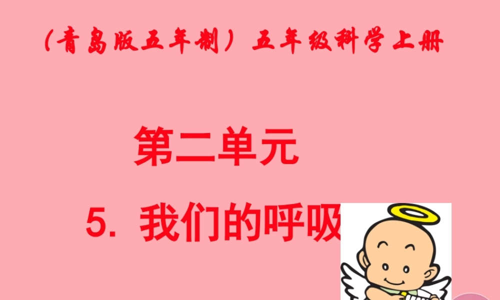 五年级科学上册 第7课 我们的呼吸课件1 青岛版-青岛版小学五年级上册自然科学课件