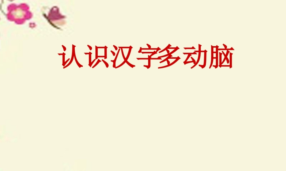 二年级语文下册 识字二《认识汉字多动脑》课件1 语文S版-语文S版小学二年级下册语文课件