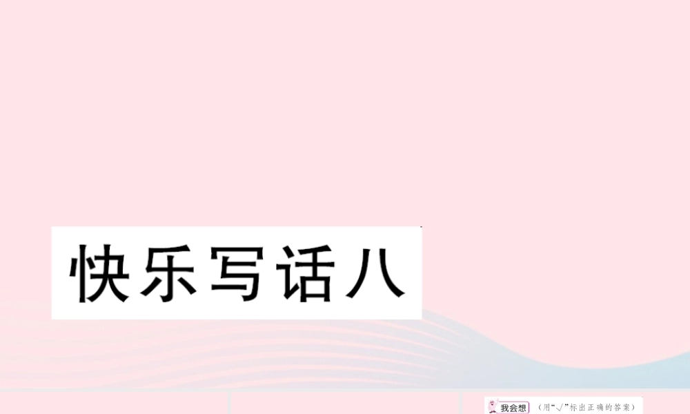 二年级语文下册 课文7 快乐写话八习题课件 新人教版-新人教版小学二年级下册语文课件