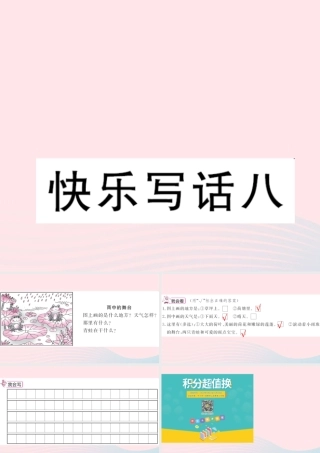 二年级语文下册 课文7 快乐写话八习题课件 新人教版-新人教版小学二年级下册语文课件