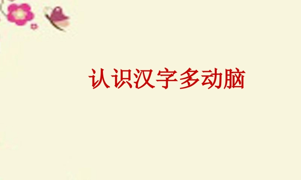 二年级语文下册 识字二《认识汉字多动脑》课件2 语文S版-语文S版小学二年级下册语文课件