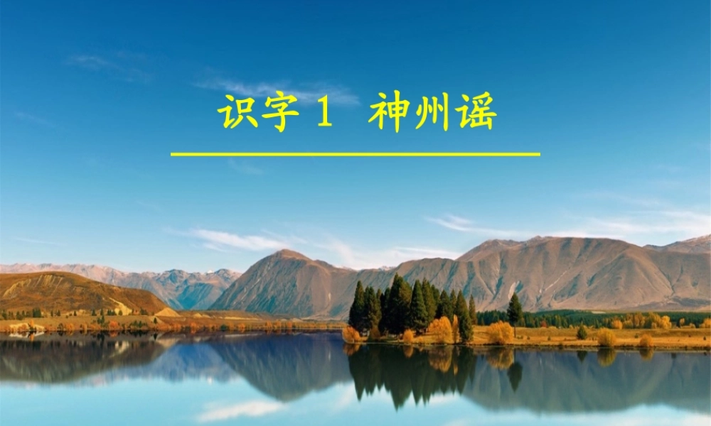 二年级语文下册 识字1《神州谣》课件1 新人教版-新人教版小学二年级下册语文课件