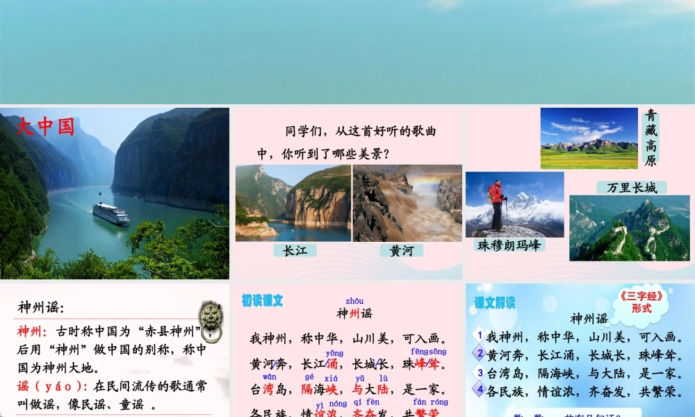 二年级语文下册 识字1《神州谣》课件1 新人教版-新人教版小学二年级下册语文课件