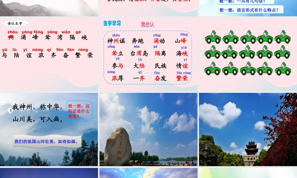 二年级语文下册 识字1《神州谣》课件1 新人教版-新人教版小学二年级下册语文课件