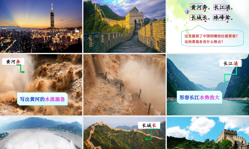 二年级语文下册 识字1《神州谣》课件1 新人教版-新人教版小学二年级下册语文课件
