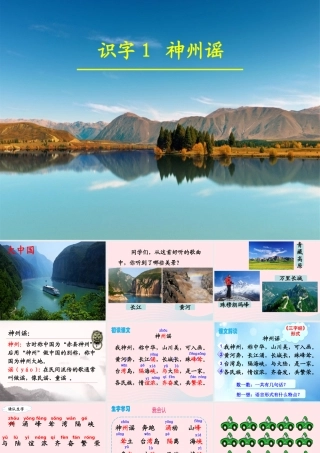 二年级语文下册 识字1《神州谣》课件1 新人教版-新人教版小学二年级下册语文课件