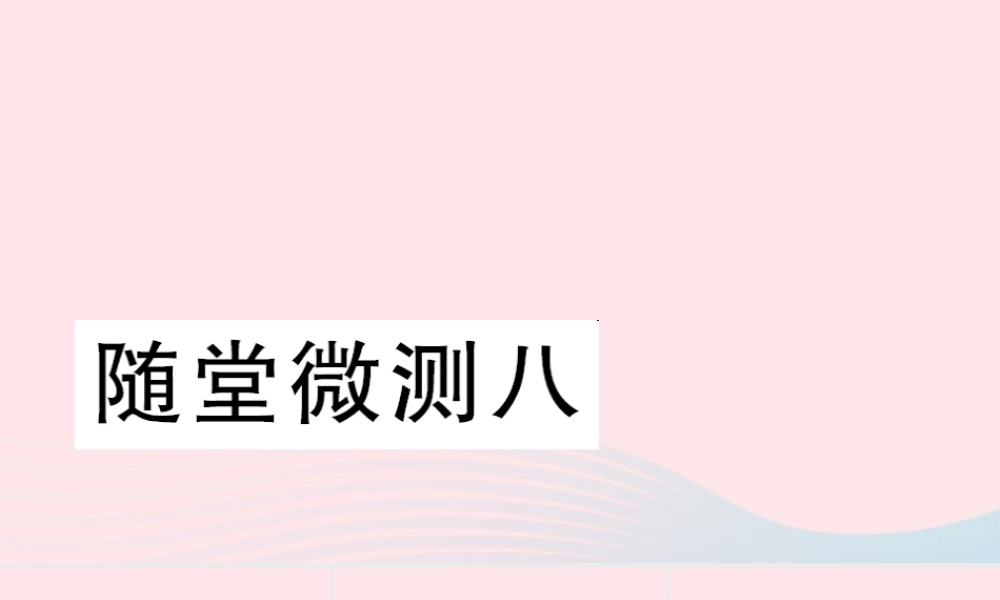 二年级语文下册 课文7 随堂微测八习题课件 新人教版-新人教版小学二年级下册语文课件