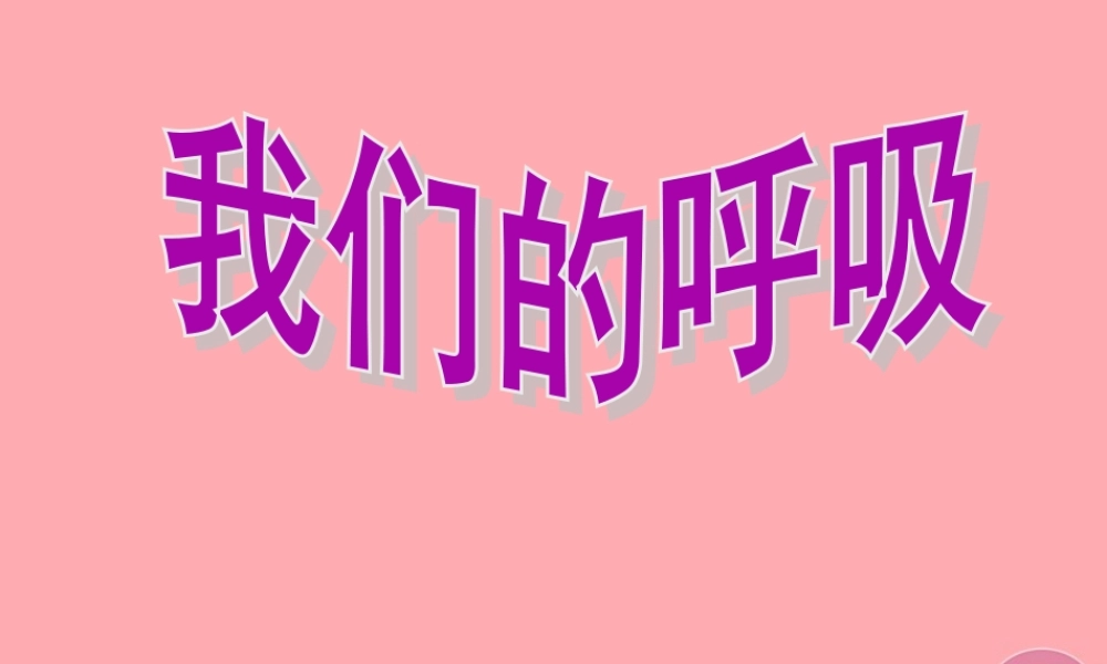 五年级科学上册 第7课 我们的呼吸课件2 青岛版-青岛版小学五年级上册自然科学课件