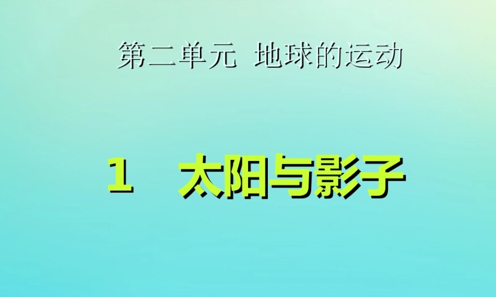 五年级科学下册 第2单元 地球的运动 2.1 太阳与影子课件 （新版）湘科版-人教版小学五年级下册自然科学课件