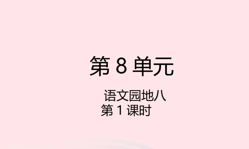 二年级语文下册 课文7 语文园地八（第1课时）课件 新人教版-新人教版小学二年级下册语文课件