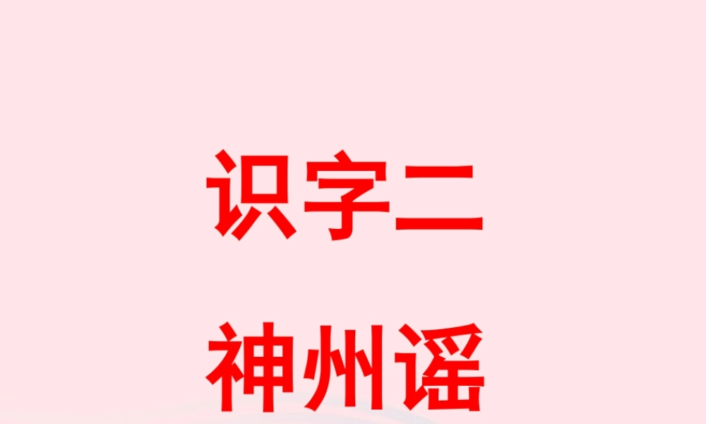 二年级语文下册 识字1《神州谣》课件2 新人教版-新人教版小学二年级下册语文课件