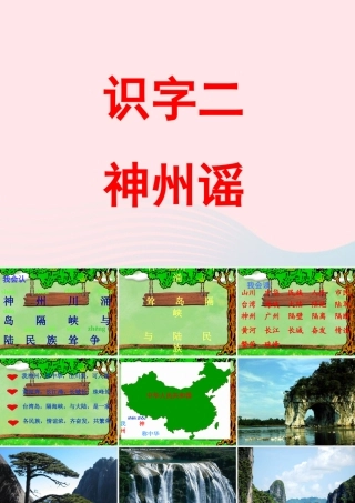 二年级语文下册 识字1《神州谣》课件2 新人教版-新人教版小学二年级下册语文课件