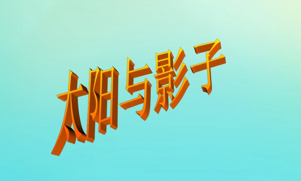 五年级科学下册 第2单元 地球的运动 2.1《太阳与影子》课件 （新版）湘科版-人教版小学五年级下册自然科学课件