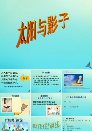 五年级科学下册 第2单元 地球的运动 2.1《太阳与影子》课件 （新版）湘科版-人教版小学五年级下册自然科学课件