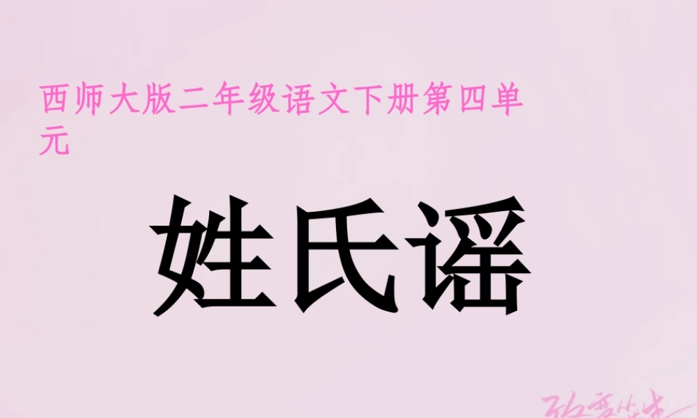 二年级语文下册 识字二《姓氏谣》教学课件 西师大版-西师大版小学二年级下册语文课件