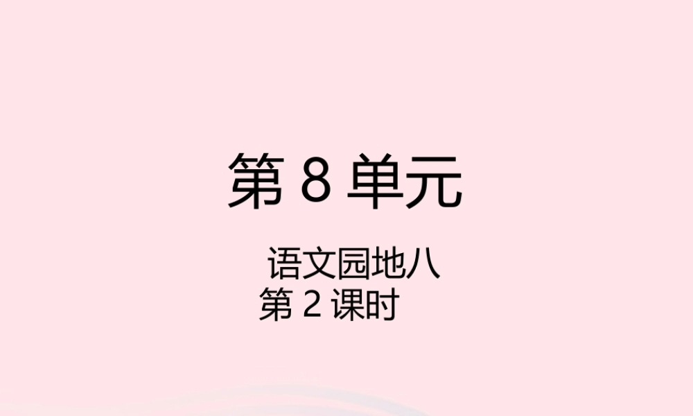 二年级语文下册 课文7 语文园地八（第2课时）课件 新人教版-新人教版小学二年级下册语文课件