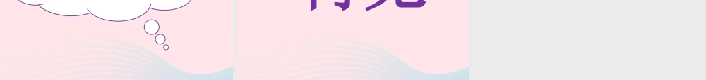 二年级语文下册 课文7 语文园地八（第2课时）课件 新人教版-新人教版小学二年级下册语文课件