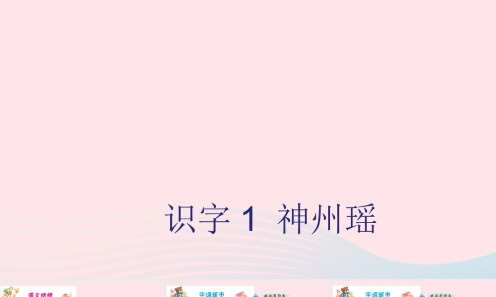 二年级语文下册 识字1《神州谣》课件3 新人教版-新人教版小学二年级下册语文课件