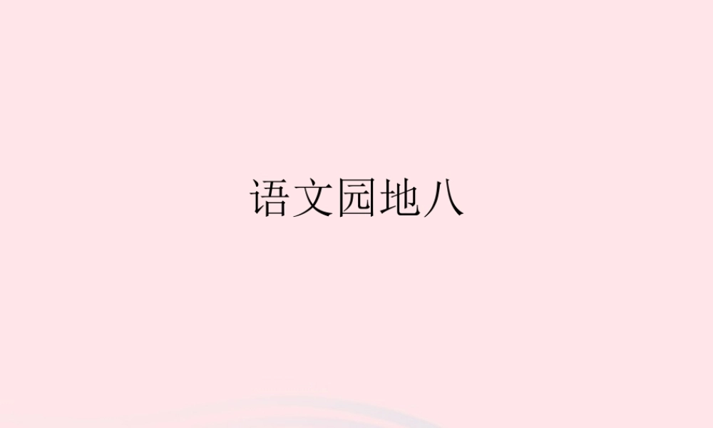 二年级语文下册 课文7 语文园地八课件 新人教版-新人教版小学二年级下册语文课件