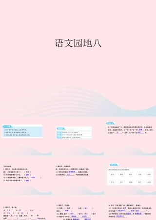 二年级语文下册 课文7 语文园地八课件 新人教版-新人教版小学二年级下册语文课件