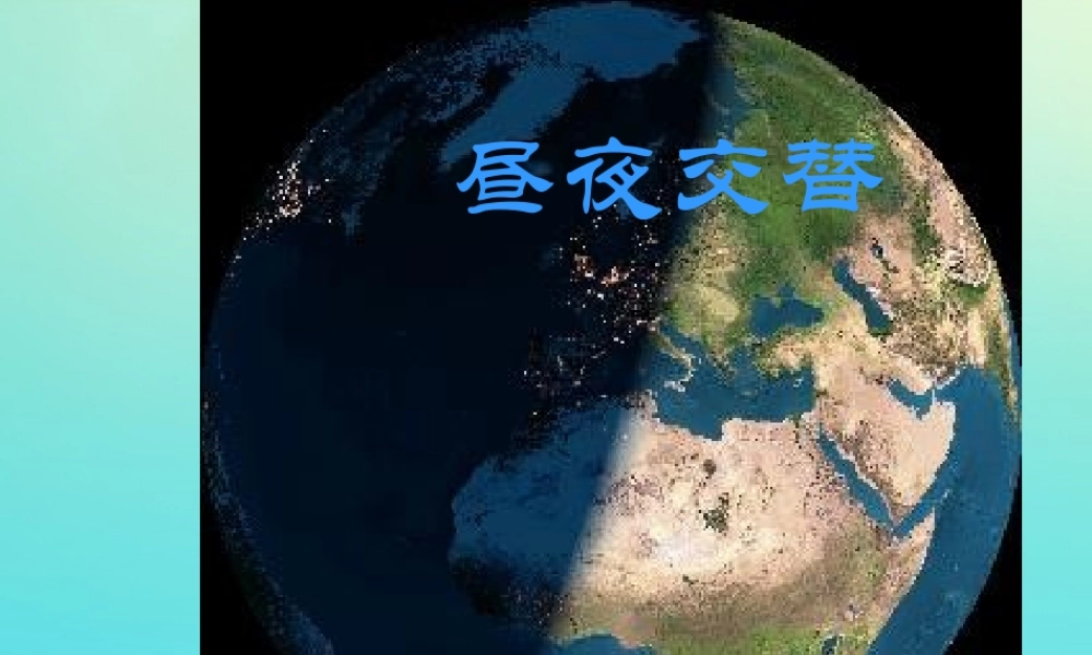 五年级科学下册 第2单元 地球的运动 2.2《昼夜交替》课件1 （新版）湘科版-人教版小学五年级下册自然科学课件