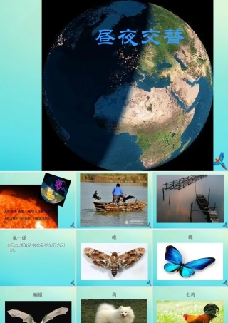 五年级科学下册 第2单元 地球的运动 2.2《昼夜交替》课件1 （新版）湘科版-人教版小学五年级下册自然科学课件