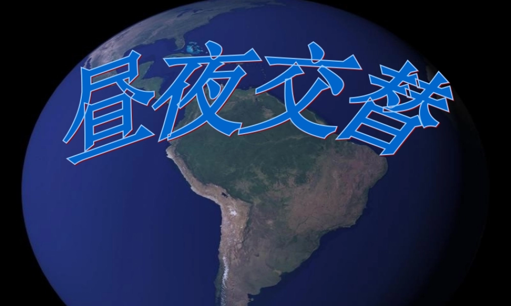 五年级科学下册 第2单元 地球的运动 2.2《昼夜交替》课件2 （新版）湘科版-人教版小学五年级下册自然科学课件