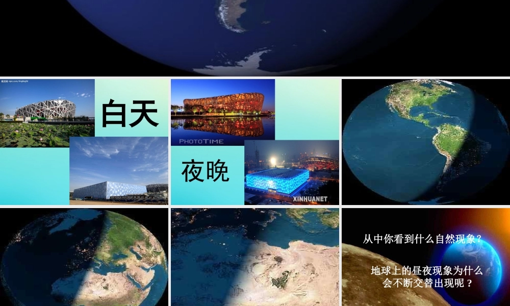 五年级科学下册 第2单元 地球的运动 2.2《昼夜交替》课件2 （新版）湘科版-人教版小学五年级下册自然科学课件