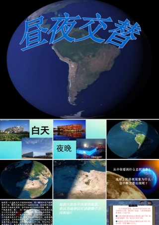 五年级科学下册 第2单元 地球的运动 2.2《昼夜交替》课件2 （新版）湘科版-人教版小学五年级下册自然科学课件