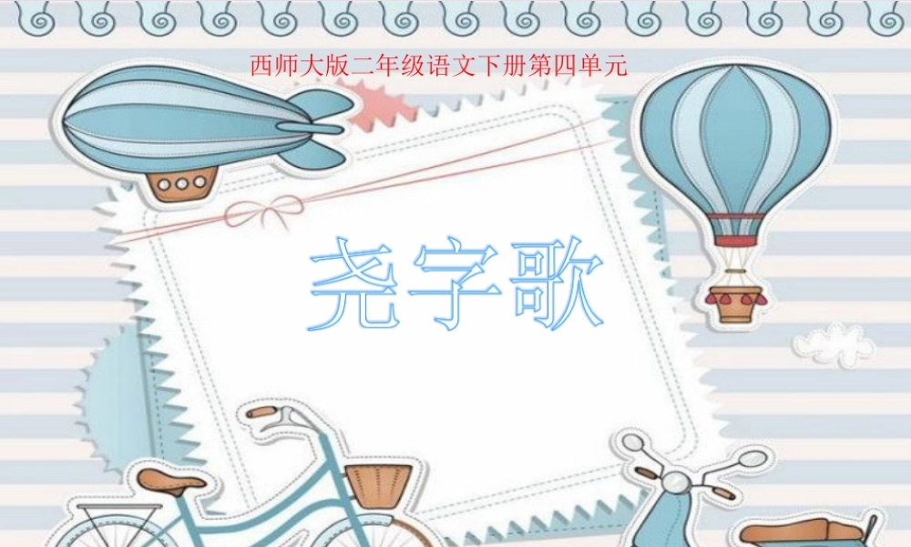 二年级语文下册 识字二《尧字歌》教学课件 西师大版-西师大版小学二年级下册语文课件