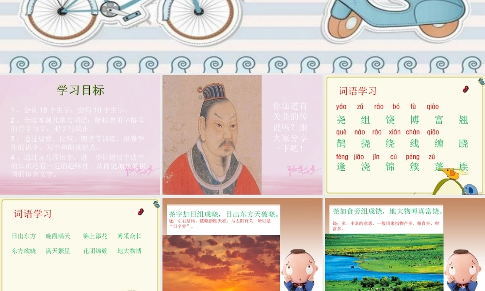 二年级语文下册 识字二《尧字歌》教学课件 西师大版-西师大版小学二年级下册语文课件