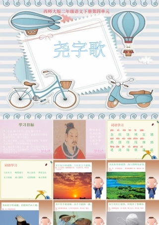 二年级语文下册 识字二《尧字歌》教学课件 西师大版-西师大版小学二年级下册语文课件