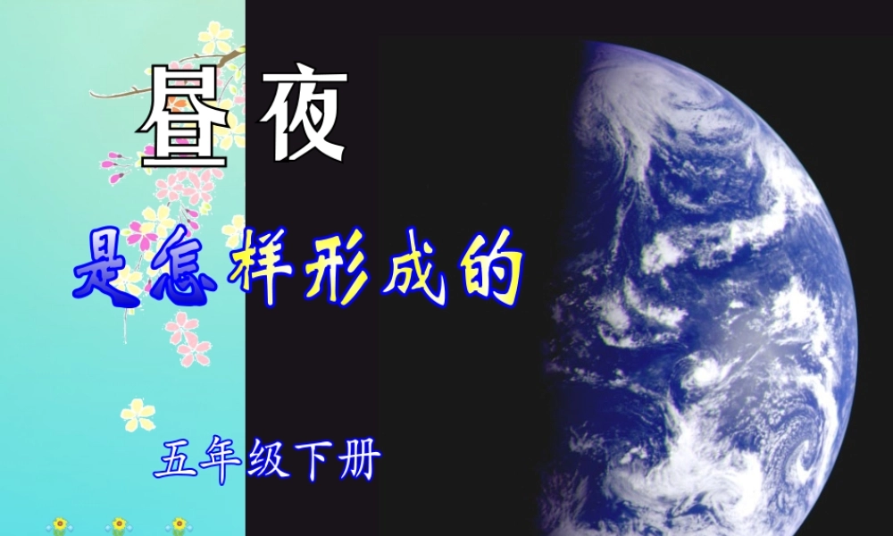 五年级科学下册 第2单元 地球的运动 2.3 昼夜是怎样形成的课件1 （新版）湘科版-人教版小学五年级下册自然科学课件