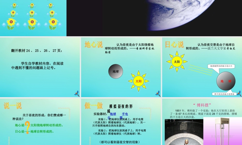 五年级科学下册 第2单元 地球的运动 2.3 昼夜是怎样形成的课件1 （新版）湘科版-人教版小学五年级下册自然科学课件