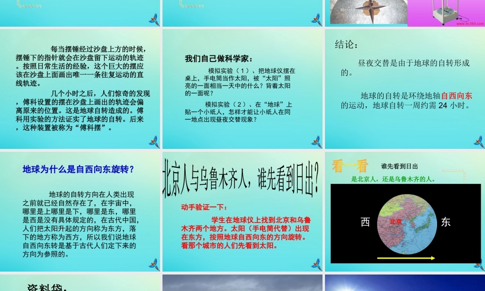 五年级科学下册 第2单元 地球的运动 2.3 昼夜是怎样形成的课件1 （新版）湘科版-人教版小学五年级下册自然科学课件