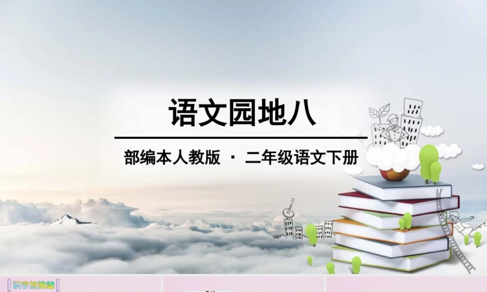 二年级语文下册 课文7 语文园地八课件1 新人教版-新人教版小学二年级下册语文课件
