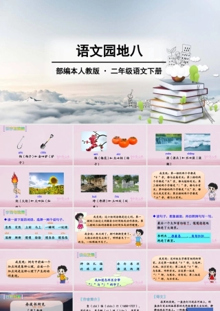 二年级语文下册 课文7 语文园地八课件1 新人教版-新人教版小学二年级下册语文课件