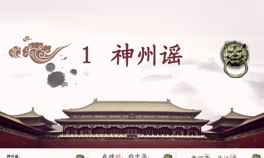二年级语文下册 识字1《神州谣》课件4 新人教版-新人教版小学二年级下册语文课件