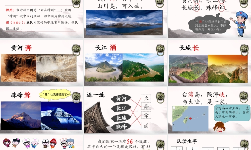 二年级语文下册 识字1《神州谣》课件4 新人教版-新人教版小学二年级下册语文课件