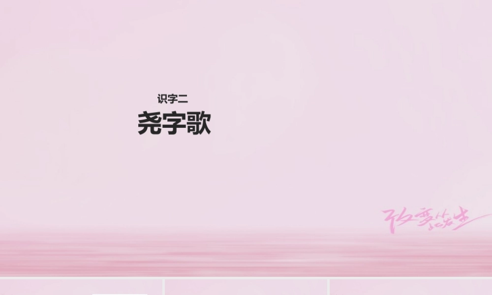 二年级语文下册 识字二《尧字歌》课件 西师大版-西师大版小学二年级下册语文课件