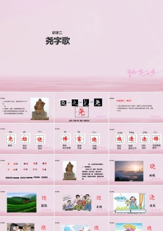 二年级语文下册 识字二《尧字歌》课件 西师大版-西师大版小学二年级下册语文课件