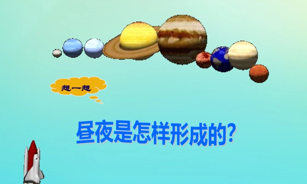 五年级科学下册 第2单元 地球的运动 2.3 昼夜是怎样形成的课件2 （新版）湘科版-人教版小学五年级下册自然科学课件