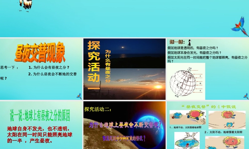 五年级科学下册 第2单元 地球的运动 2.3 昼夜是怎样形成的课件2 （新版）湘科版-人教版小学五年级下册自然科学课件