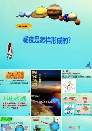 五年级科学下册 第2单元 地球的运动 2.3 昼夜是怎样形成的课件2 （新版）湘科版-人教版小学五年级下册自然科学课件